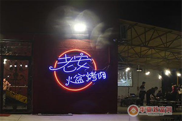 老安火盆烤肉加盟